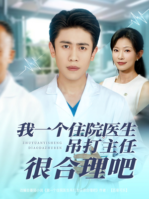 我一个住院医生吊打主任很合理吧（74集）全部免费看全集