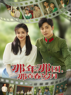 那年那团那青春岁月（61集）精彩短剧看不停
