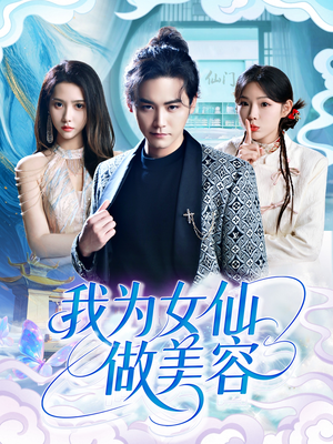 我为女仙做美容（75集）今日短剧分享