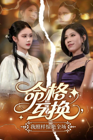 命格互换，我照样惊艳全场（64集）精彩短剧分享。