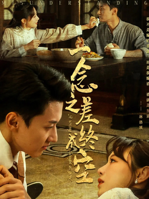 一念之差终成空（67集）在线观看完整版