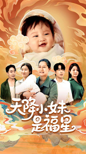 天降小妹是福星（83集）免费短剧大全