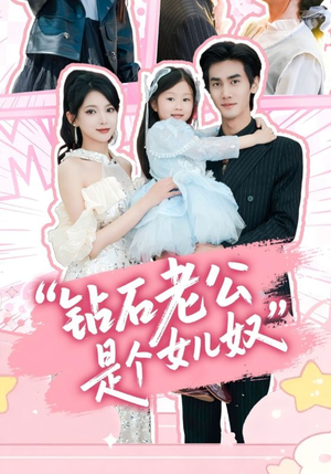 钻石老公是个女儿奴（74集）好看到停不下来