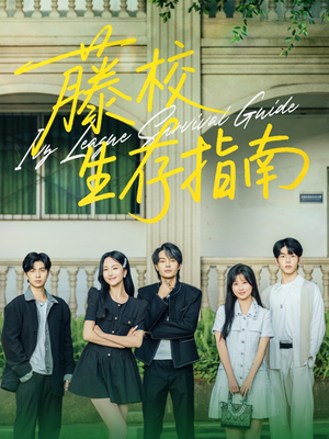 藤校生存指南（70集）免费看