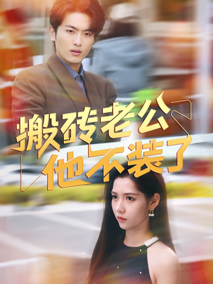 搬砖老公他不装了（65集）在线观看全集