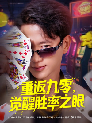重返九零觉醒胜率之眼（81集）免费看