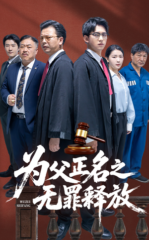 为父正名之无罪释放（70集）在线播放