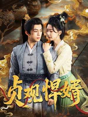 贞观悍婿（74集）夸克网盘观看