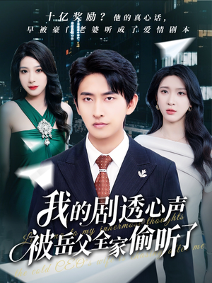 我的剧透心声被岳父全家偷听了（70集）在线看免费版