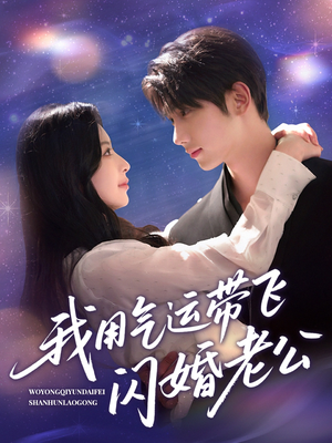 我用气运带飞闪婚老公（57集）真的好看吗