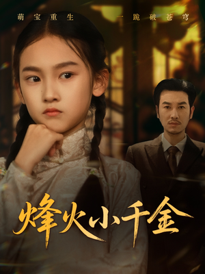 烽火小千金（77集）在哪看