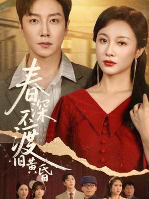 春深不渡旧黄昏（65集）高分推荐免费看