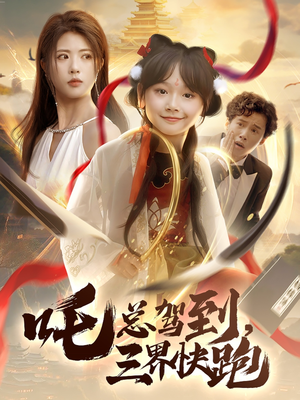 吒总驾到，三界快跑（70集）短剧免费看全集