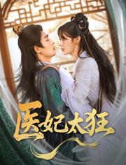 医妃太狂（82集）在线看完整版