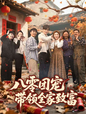 八零团宠，带领全家致富（80集）新短剧推荐