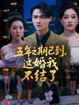 五年之期已到这婚我不结了（82集）精彩短剧热播中