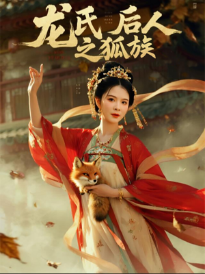 龙氏后人之狐族（47集）全集一次看完