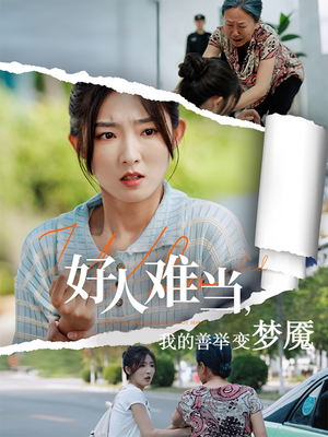 好人难当我的善举上了热搜（49集）分享好看的短剧
