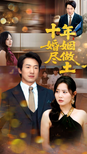 十年婚姻尽做土（66集）全集