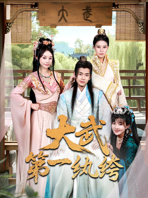大武第一纨绔（78集）短剧后续更精彩