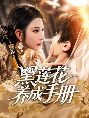 黑莲花养成手册（60集）一起追生活短剧