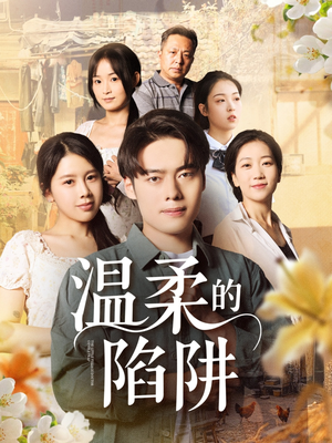 温柔的陷阱（97集）这部短剧我爱了