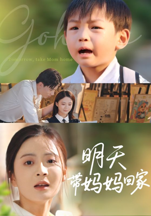 明天带妈妈回家（60集）精彩连连免费看
