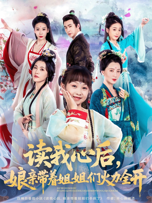 读我心后，娘亲带着姐姐们火力全开（80集）看到大结局