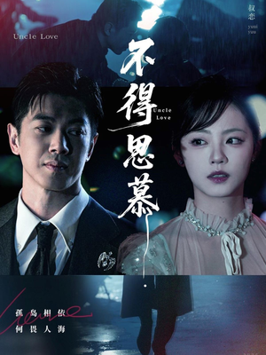 不得思慕（60集）演的怎么样