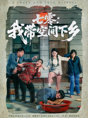 七零：我带空间下乡（72集）免费看全集