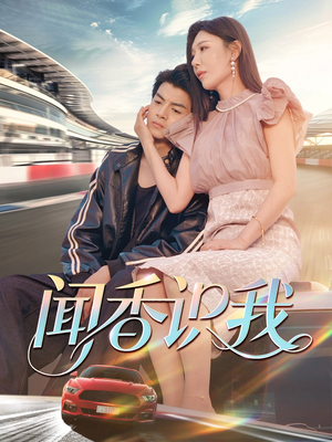 闻香识我（88集）在线观看完整版