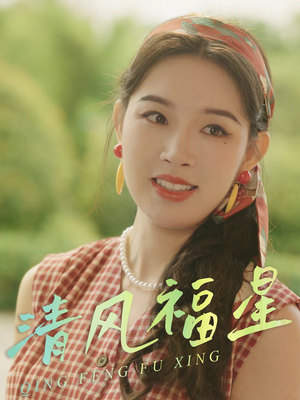 清风福星（51集）短剧全集免费看
