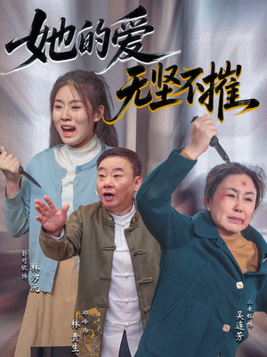 她的爱无坚不摧（50集）推荐你们也去看