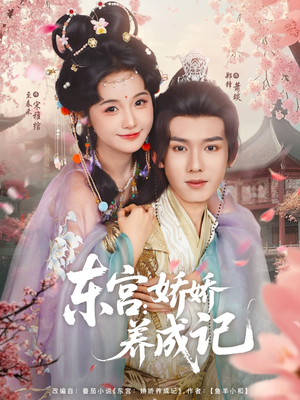 东宫娇娇养成记（80集）热播短剧免费看