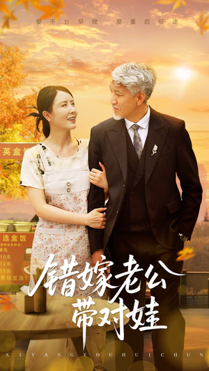 错嫁老公带对娃（71集）短剧热播推荐