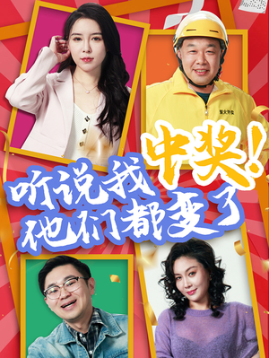 听说我中奖他们都变了（33集）红果短剧免费看