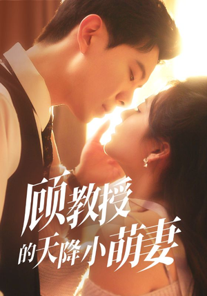 顾教授的天降小萌妻（70集）免费看短剧全集