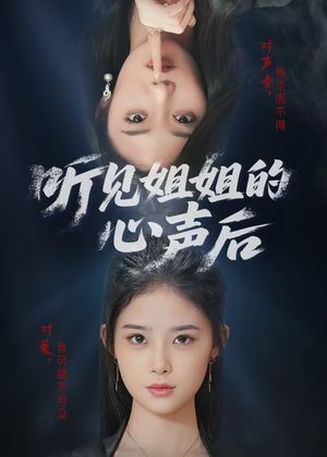 听见姐姐的心声后（43集）精彩短剧又来了