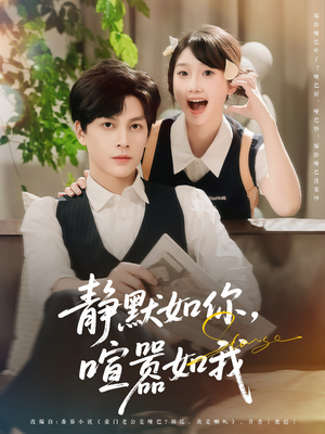 静默如你喧嚣如我（80集）精彩热门短剧