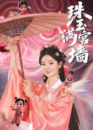 珠玉满宫墙（40集）热门短剧在线看