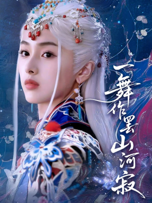 一舞作罢山河寂（80集）在线免费观看