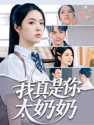 我真是你太奶奶（80集）热播短剧分享