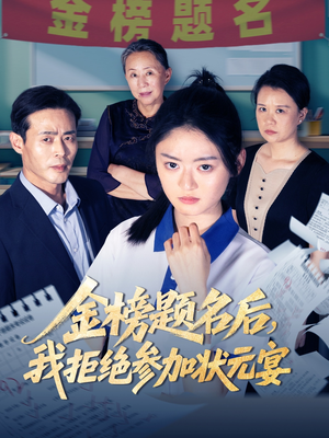 金榜题名后我拒绝参加状元宴（65集）上热门短剧