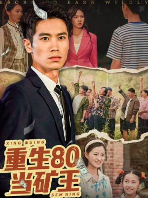 重生80当矿王（60集）热播短剧追不停