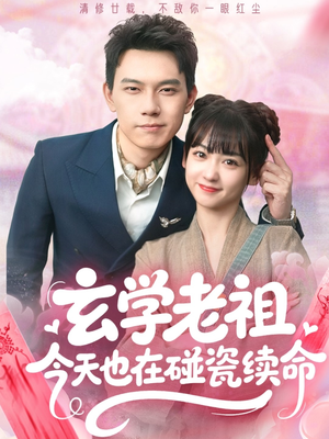 玄学老祖今天也在碰瓷续命（65集）在线观看完整版