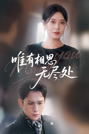 唯有相思无尽处（66集）在哪里可以全集