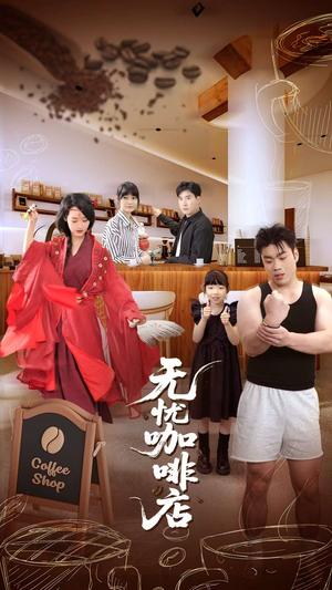 无忧咖啡店（30集）精彩的短剧