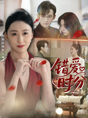 错爱时分（34集）一共多少集