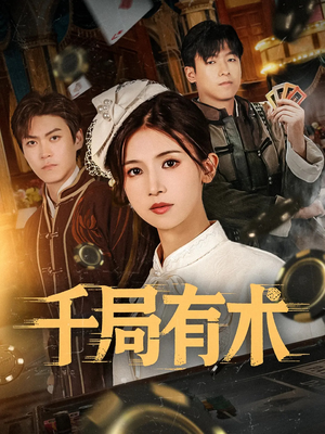 千局有术（55集）热门短剧看不停