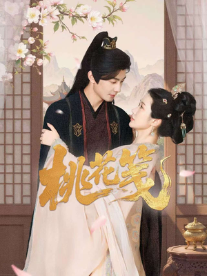 桃花笺（87集）穿越短剧推荐